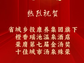 喜報(bào) | 甘肅城鄉(xiāng)發(fā)展集團(tuán)旗下橙香瑤池溫泉酒店榮膺..